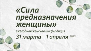 Женская конференция "Сила предназначения женщины" / 31 марта - 1 апреля 2023