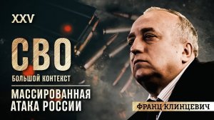 Франц Клинцевич: вторая фаза очень большой войны