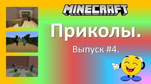 Приколы в Minecraft. Выпуск #4.