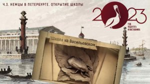 Школа на Васильевском. Ч.3. Немцы в Петербурге. Открытие частной школы Карла Мая в 1856г.