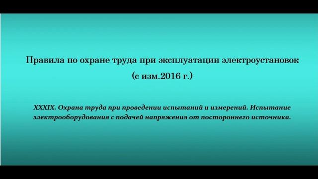 Часть 39. Охрана труда при проведении испытаний и измерений.