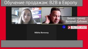 Дистанционное обучение. B2B продажи по телефону. Бизнес-тренер Виталий ДУБОВИК. activesales.by