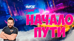 Начало пути