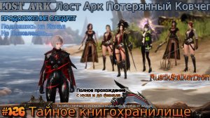 Lost Ark Лост Арк stream стрим 2024 126 Тайное книгохранилище Прохождение