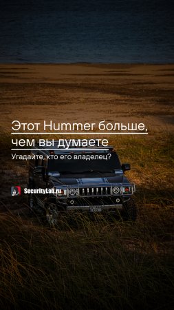 Этот Hummer больше, чем вы думаете! Угадайте, кто его владелец?