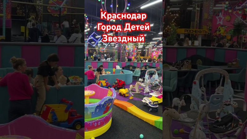 Краснодар Город Детей Звездный