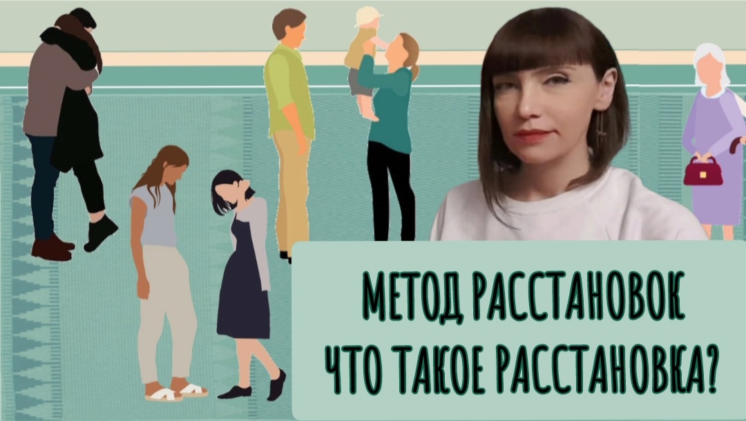 Метод расстановок. Что такое расстановка? Расстановки по Хеллингеру