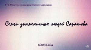 Online  - проект « Семьи знаменитых людей Саратова»  Выпуск № 8. В.А. Кузнецова(1907-1994).