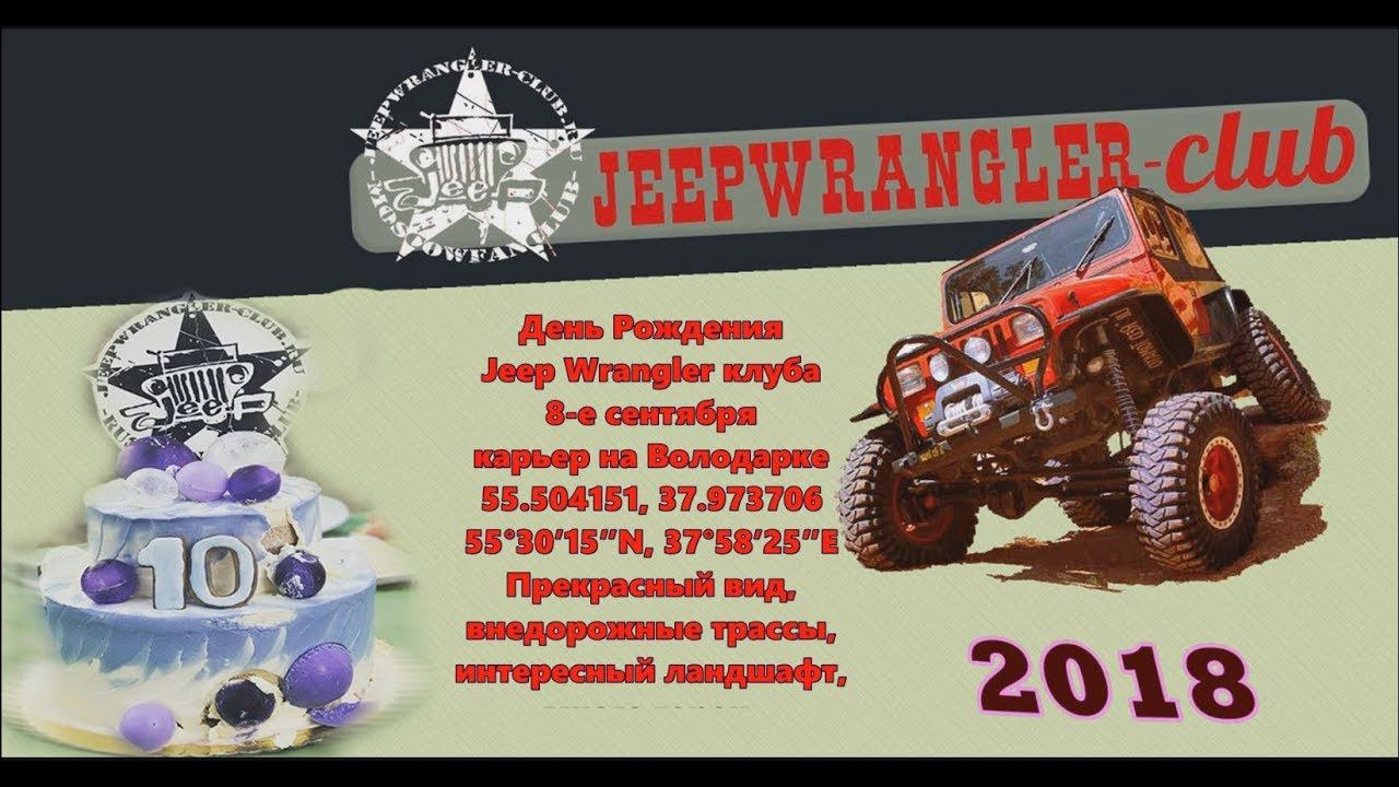 День Рождения Jeep Wrangler клуба 2018 смотреть онлайн