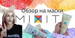 Обзор на мой топ масок для лица  от Mixit ✨