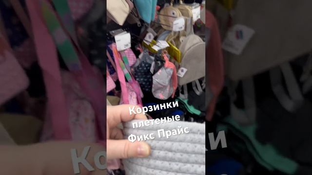 Корзинки плетеные круглые в Фикс Прайс #новинкификспрайс #фикспрайсобзор #фикспрайспокупки