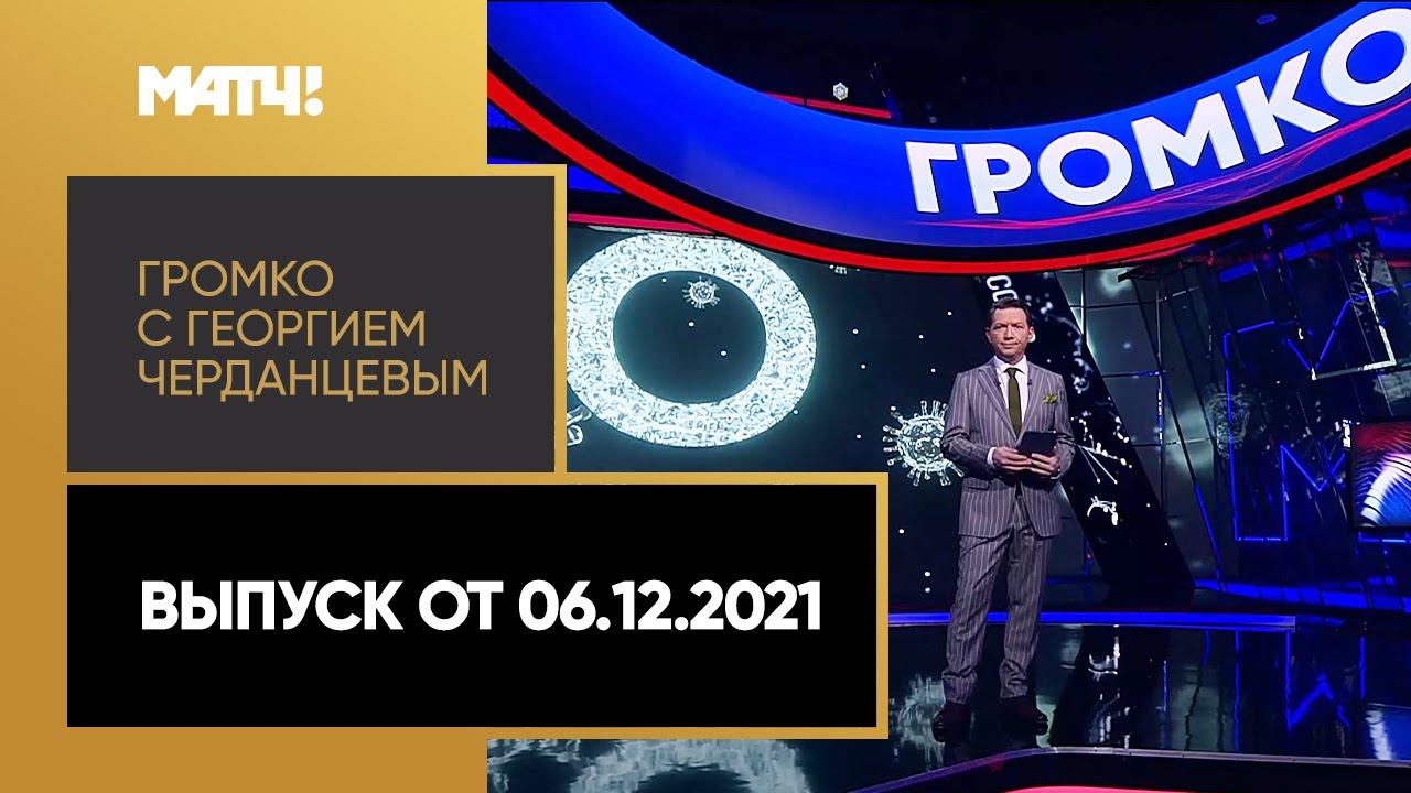 Громко: триумф в теннисе, зарубежные тренеры в РПЛ, новый штамм  угроза ОИ? Выпуск от 06.12.2021