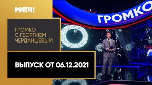 «Громко»: триумф в теннисе, зарубежные тренеры в РПЛ, новый штамм – угроза ОИ? Выпуск от 06.12.2021