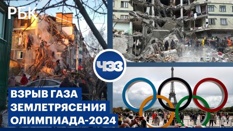 Взрыв газа в Ефремове. Больше сотни землетрясений за двое суток. Олимпиада-2024: кто участвует?