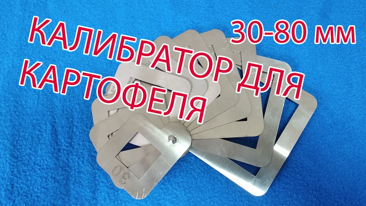 Ручной веерный калибратор для картофеля (30-80 мм)
