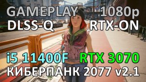 i5 11400F + RTX 3070 / КИБЕРПАНК 2077 v2.1 / RTX GAMEPLAY