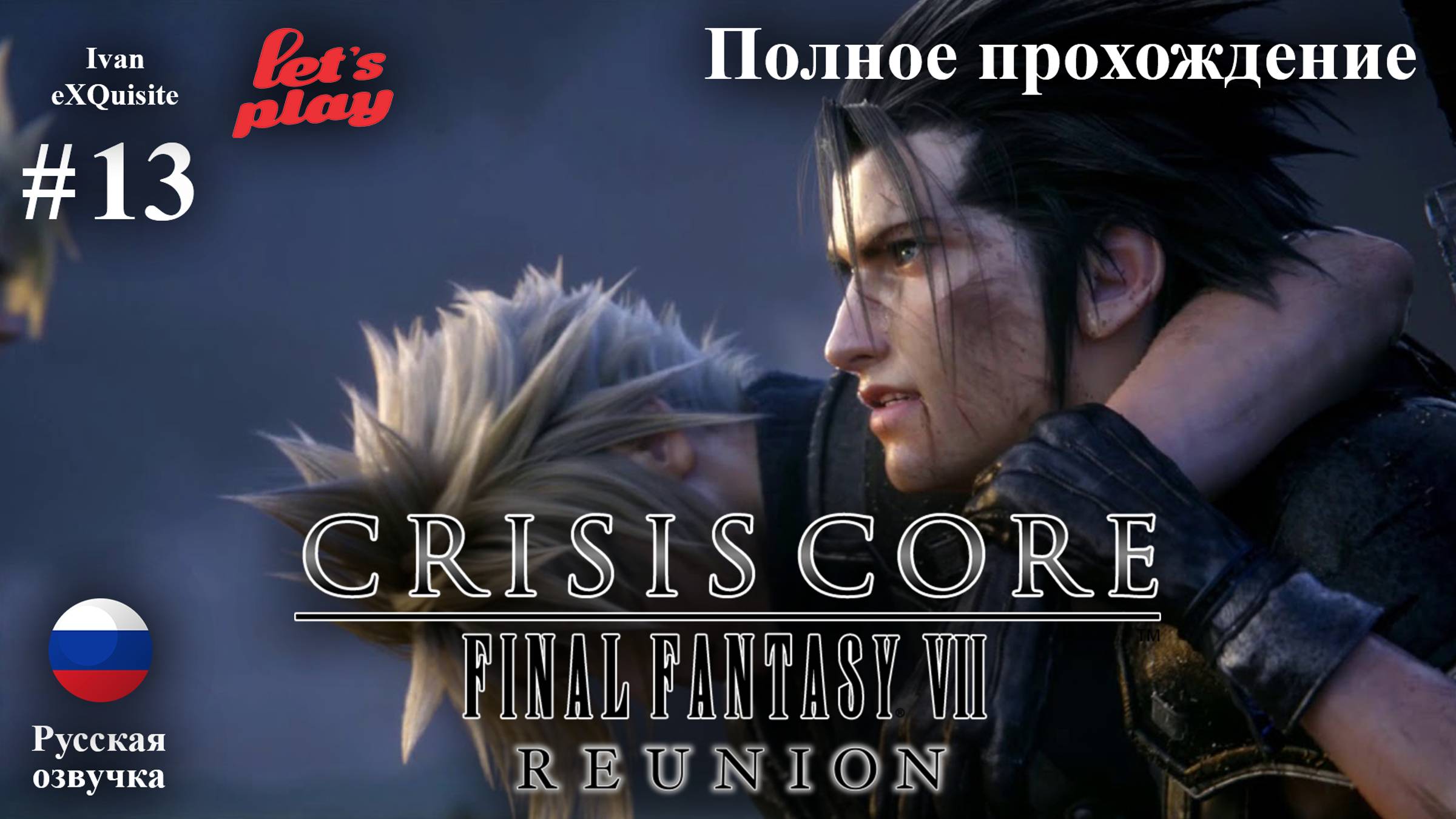 Crisis Core: Final Fantasy VII Reunion #13 - Полное прохождение (Русская озвучка)