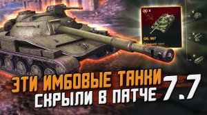 СКРЫТЫЕ танки в Патче 7.7! Об.907 Появился в игре / Wot Blitz