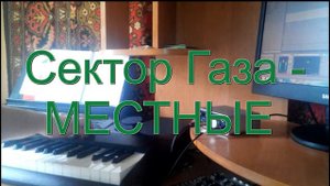 Сектор Газа - Местные на синтезаторе CASIO CTK-7200