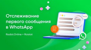 Отслеживание первого сообщения и настройка сценариев чат-бота | Интеграция WhatsApp и Roistat