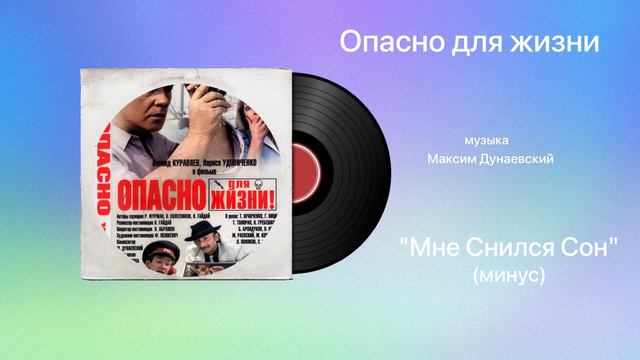 Опасно для жизни «Мне Снился Сон» (минус) музыка Максим Дунаевский
