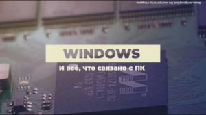 (Remake+Перезалив) Как установить Windows 11 без вставок палок в колёса?