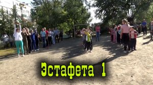 Эстафета 2019 Первые классы.mp4