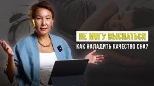 НЕ МОГУ ВЫСПАТЬСЯ // как наладить качество сна?