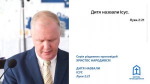 «Дитя назвали Ісус» - тема служіння 2.01.2022 о 10.00 (UTC+2).