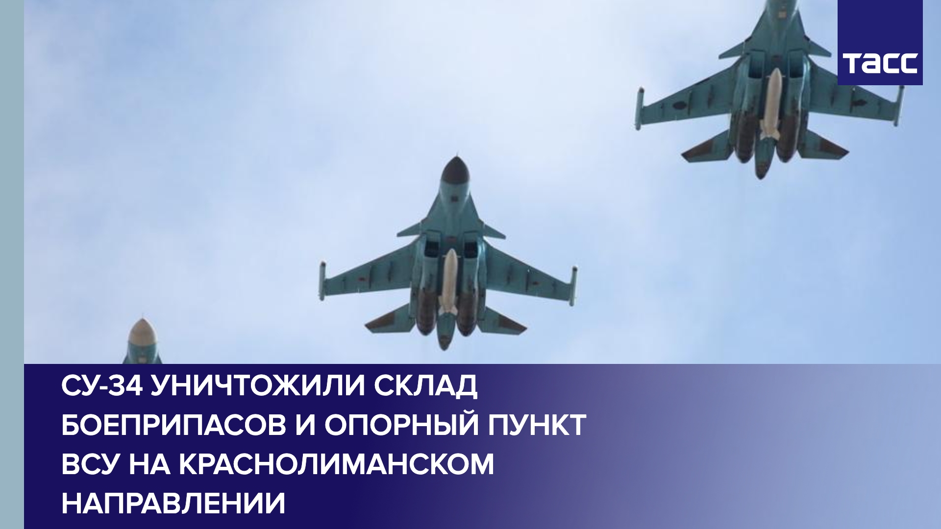 Су-34 уничтожили склад боеприпасов и опорный пункт ВСУ на краснолиманском направлении