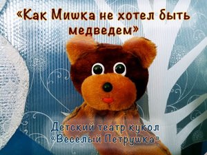 "Как Мишка не хотел быть медведем"