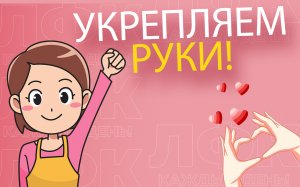 Практика для укрепления рук | ЛФК упражнения