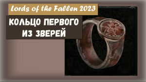 Lords of the Fallen 2023. Где найти КОЛЬЦО ПЕРВОГО ИЗ ЗВЕРЕЙ (Ring of the First of the Beasts).