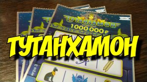 ТУТАНХАМОН. МОМЕНТАЛЬНЫЕ ЛОТЕРЕИ.