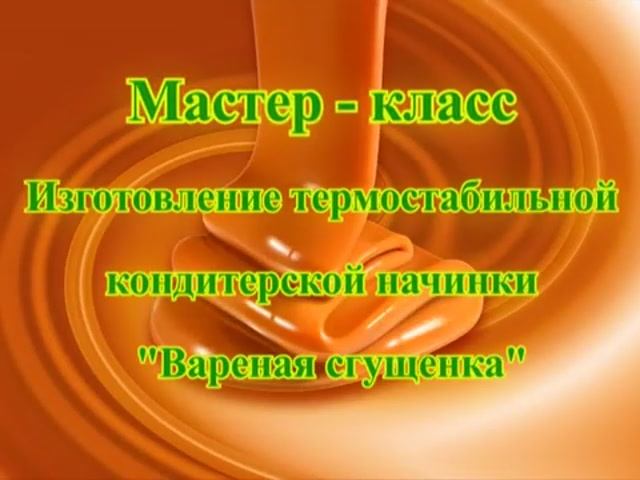 Мастер класс  "Термостабильная вареная сгущенка"