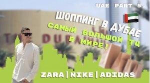 ШОППИНГ ДУБАЙ| DUBAI MALL | ZARA | BERSHKA| NIKE |ADIDAS |