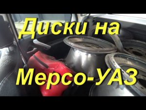 Непредсказуемый Февраль. Кусочек лета. Диски на колёса для Мерсо-УАЗ. Поездка на рынок в Опарино