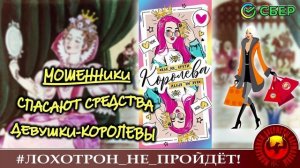 Мошенники спасают средства девушки-королевы. (Автор - Надежда)