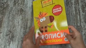 ЗЕБРА В КЛЕТОЧКУ.Прописи для детей с наклейками. СЧЁТ.РИСУЕМ ПО КЛЕТОЧКАМ.ШТРИХОВКА.УЧИМСЯ РИСОВАТЬ