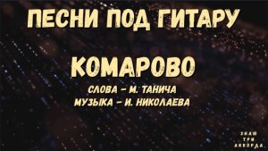 Комарово