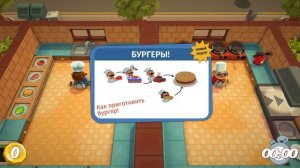 Кооперативное прохождение Overcooked. Часть №1