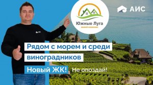 Между Новороссийском и Анапой. ЖК “Южные луга”. Старт  продаж.