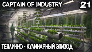 Captain of Industry - прохождение. Новые теплицы, производство колбасок, пирогов, мяса и фруктов #21