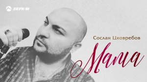 Сослан Цховребов - Мама | Премьера трека 2020