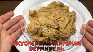 Блюдо с жареной вермишелью.mp4