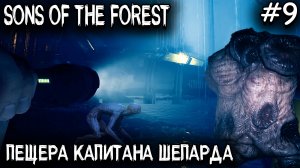 Sons Of The Forest - самая большая пещера с космическим кораблём, древней бронёй и артефактом #9