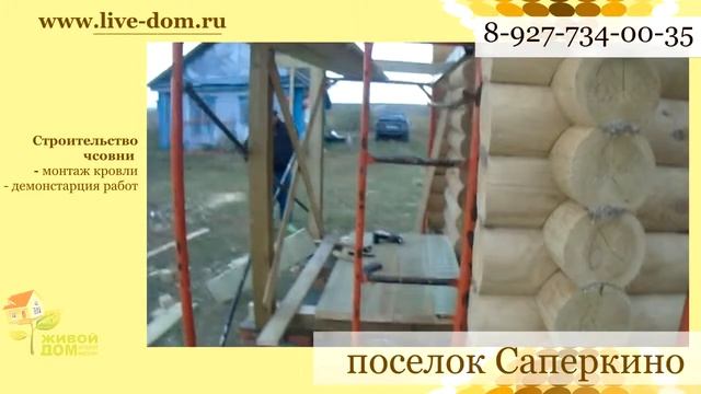 Монтаж кровли. Строительство часовни. Компания Живой Дом смотреть онлайн