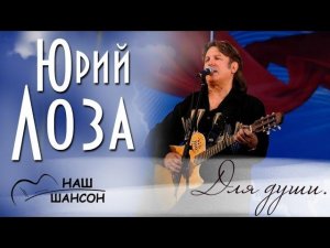 Юрий Лоза - Для души (Альбом 1994) | Русский шансон