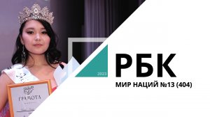 Мир Наций №13 (404)_от 13.12.2023 РБК Новосибирск