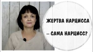 Жертва нарцисса сама нарцисс? * Виктимблейминг